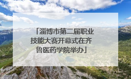淄博市第二届职业技能大赛开幕式在齐鲁医药学院举办