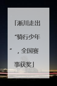 淅川走出“骑行少年”，全国赛事获奖
