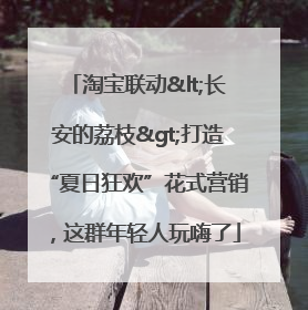 淘宝联动<长安的荔枝>打造“夏日狂欢”花式营销，这群年轻人玩嗨了