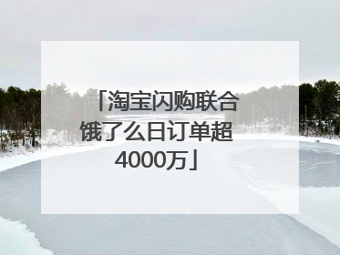 淘宝闪购联合饿了么日订单超4000万