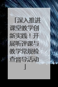 深入推进课堂教学创新实践！开展听评课与教学常规检查督导活动