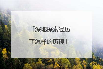 深地探索经历了怎样的历程