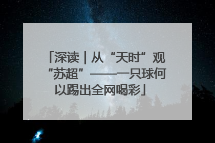 深读｜从“天时”观“苏超”——一只球何以踢出全网喝彩