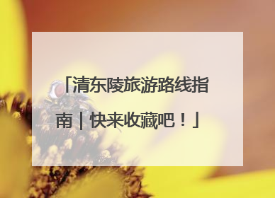 清东陵旅游路线指南｜快来收藏吧！