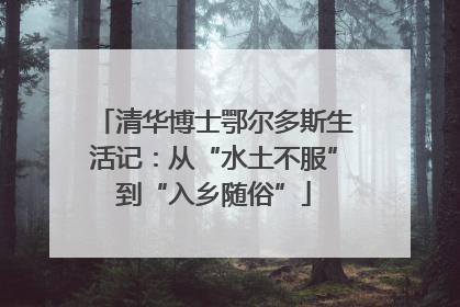 清华博士鄂尔多斯生活记：从“水土不服”到“入乡随俗”