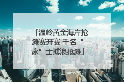 温岭黄金海岸抢滩赛开赛 千名“泳”士搏浪抢滩