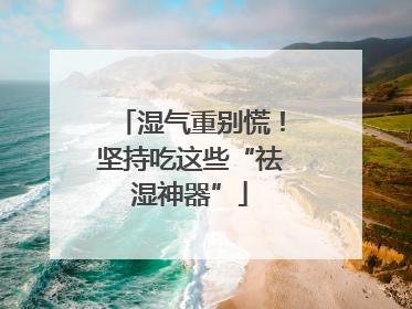 湿气重别慌！坚持吃这些“祛湿神器”