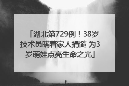湖北第729例！38岁技术员瞒着家人捐髓 为3岁萌娃点亮生命之光