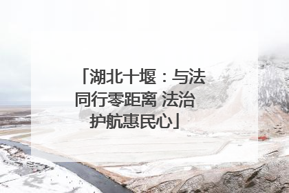湖北十堰：与法同行零距离 法治护航惠民心