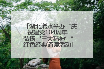 湖北浠水举办“庆祝建党104周年 弘扬‘三大精神’”红色经典诵读活动