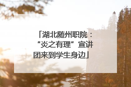湖北随州职院：“炎之有理”宣讲团来到学生身边
