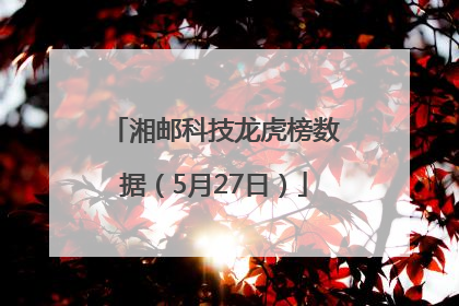 湘邮科技龙虎榜数据（5月27日）
