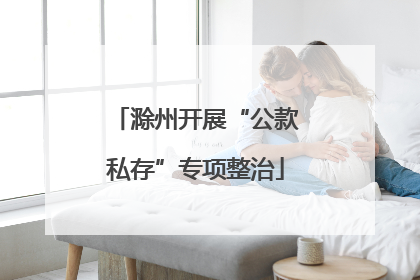 滁州开展“公款私存”专项整治