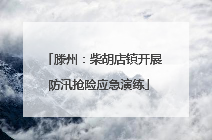 滕州：柴胡店镇开展防汛抢险应急演练