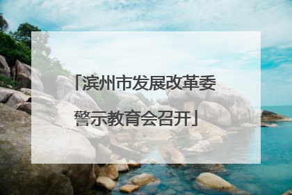 滨州市发展改革委警示教育会召开
