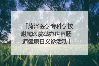 菏泽医学专科学校附属医院举办世界肠道健康日义诊活动
