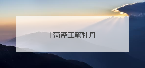 菏泽工笔牡丹小品远销海外