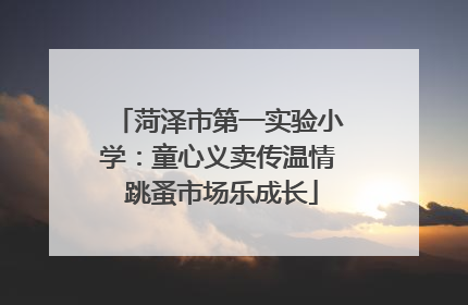 菏泽市第一实验小学：童心义卖传温情 跳蚤市场乐成长