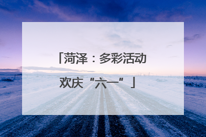 菏泽：多彩活动 欢庆“六一”