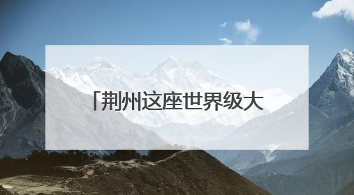 荆州这座世界级大桥最新进展来了！