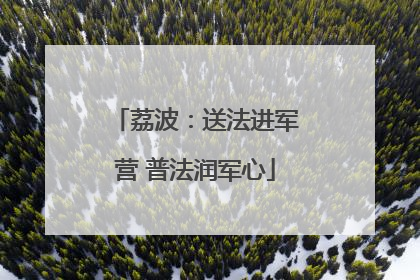 荔波：送法进军营 普法润军心