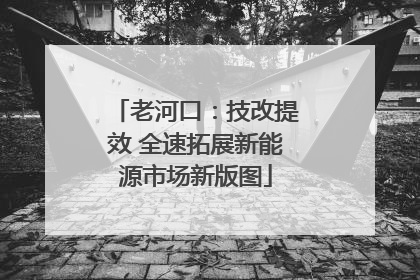 老河口：技改提效 全速拓展新能源市场新版图