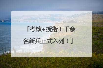 考核+授衔！千余名新兵正式入列！