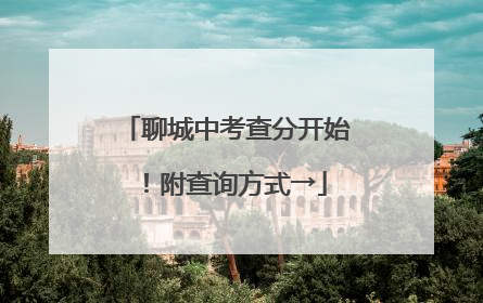 聊城中考查分开始！附查询方式→