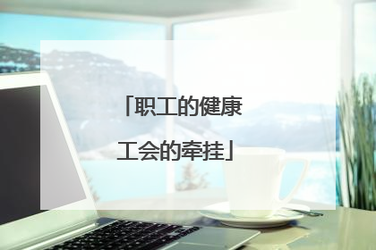 职工的健康 工会的牵挂