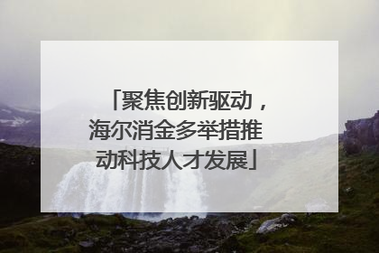 聚焦创新驱动，海尔消金多举措推动科技人才发展