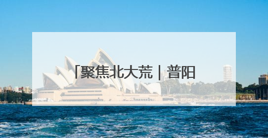 聚焦北大荒｜普阳农场科技园区打造智慧农业新阵地