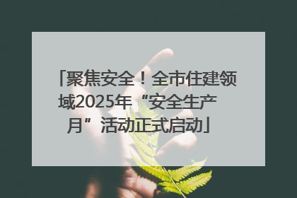 聚焦安全！全市住建领域2025年“安全生产月”活动正式启动