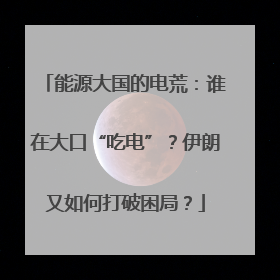 能源大国的电荒：谁在大口“吃电”？伊朗又如何打破困局？