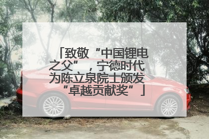 致敬“中国锂电之父”，宁德时代为陈立泉院士颁发“卓越贡献奖”