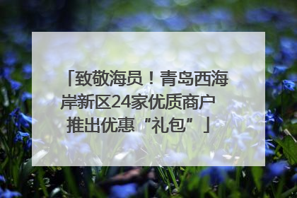 致敬海员！青岛西海岸新区24家优质商户推出优惠“礼包”