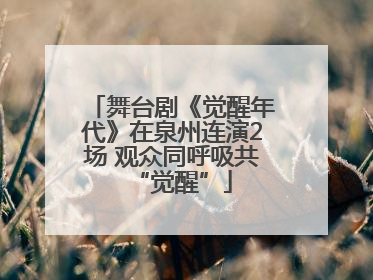 舞台剧《觉醒年代》在泉州连演2场 观众同呼吸共“觉醒”