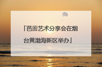 芭蕾艺术分享会在烟台黄渤海新区举办