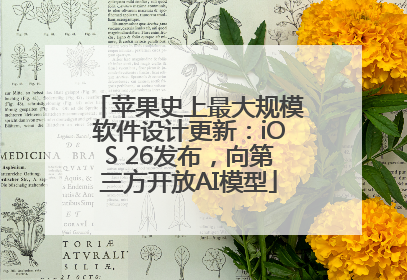 苹果史上最大规模软件设计更新：iOS 26发布，向第三方开放AI模型