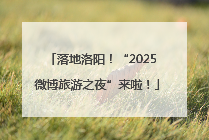 落地洛阳！“2025微博旅游之夜”来啦！