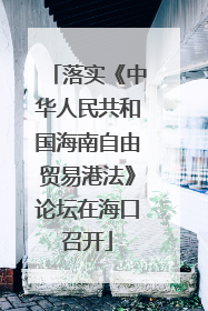 落实《中华人民共和国海南自由贸易港法》论坛在海口召开