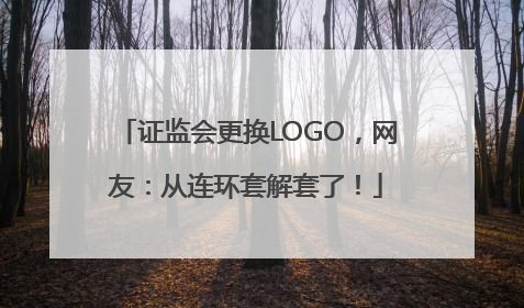 证监会更换LOGO，网友：从连环套解套了！