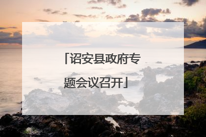 诏安县政府专题会议召开