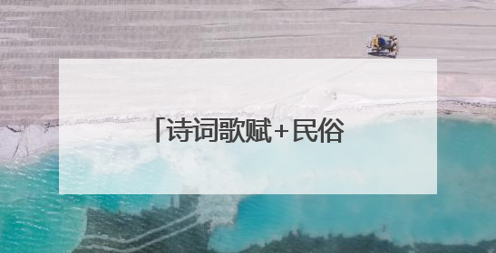 诗词歌赋+民俗表演 周庄村民的端午节充满诗意