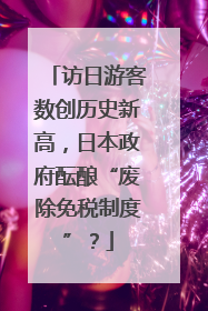 访日游客数创历史新高，日本政府酝酿“废除免税制度”？