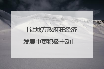 让地方政府在经济发展中更积极主动