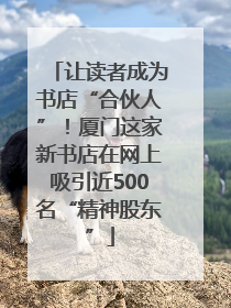 让读者成为书店“合伙人”！厦门这家新书店在网上吸引近500名“精神股东”