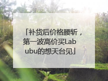 补货后价格腰斩，第一波高价买Labubu的想天台见