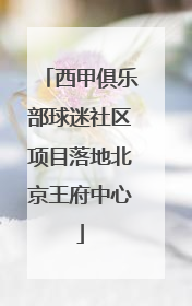 西甲俱乐部球迷社区项目落地北京王府中心