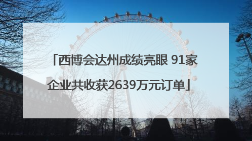 西博会达州成绩亮眼 91家企业共收获2639万元订单