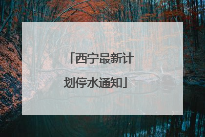 西宁最新计划停水通知